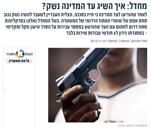 מחדל: איך השיג עד המדינה נשק?