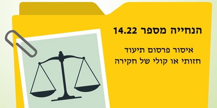 איסור פרסום תיעוד חזותי או קולי של חקירה - הנחייה חדשה של פרקליט המדינה איסור פרסום תיעוד חזותי או קולי של חקירה - הנחייה חדשה של פרקליט המדינה