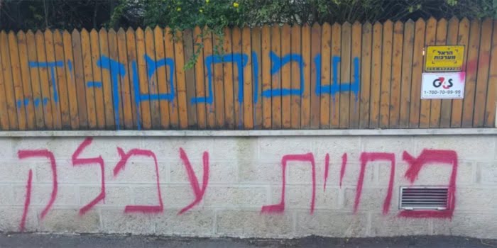 כתובות שרוססו על ביתו של פרופסור יעקב מלכין, לפני שנה בירושלים. צילום: דוברות המשטרה