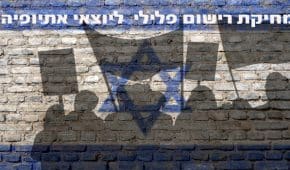 מחיקת רישום פלילי ליוצאי אתיופיה – תיקון המעוות