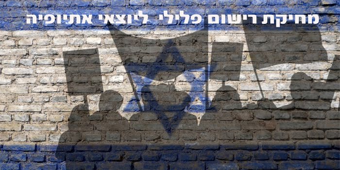מחיקת רישום פלילי ליוצאי אתיופיה - תיקון המעוות מחיקת רישום פלילי ליוצאי אתיופיה - תיקון המעוות