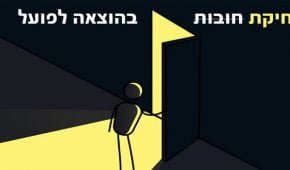 מחיקת חובות וקבלת הפטר בהוצאה לפועל
