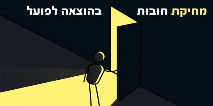 מחיקת חובות וקבלת הפטר בהוצאה לפועל