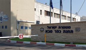 משטרת כפר סבא