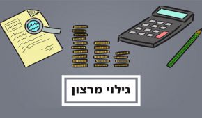 נוהל גילוי מרצון ברשות המיסים – כך תימנעו מאישום פלילי