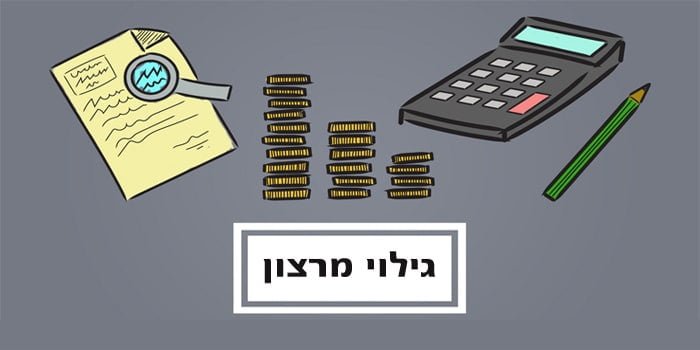 נוהל גילוי מרצון ברשות המיסים - כך תימנעו מאישום פלילי