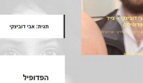 אתר adubi.net – מאגר נתונים שקרי ובלתי חוקי לאיתור פדופילים