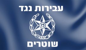 עבירות נגד שוטרים – סוגים ועונשים