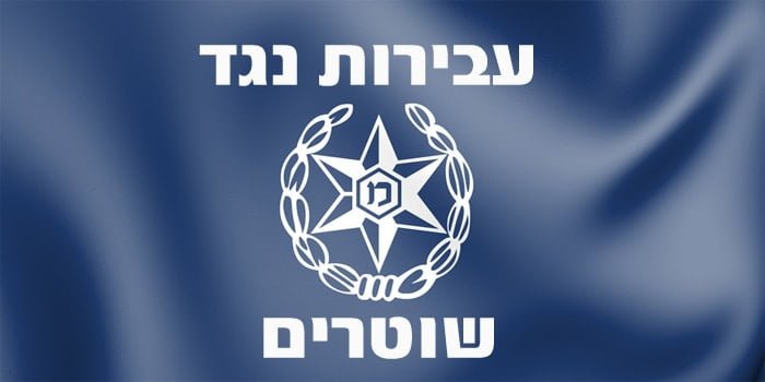 עבירות נגד שוטרים - סוגים ועונשים עבירות נגד שוטרים - סוגים ועונשים