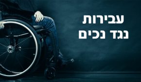 התעללות בנכים ובמוגבלים – סוגים ועונשים