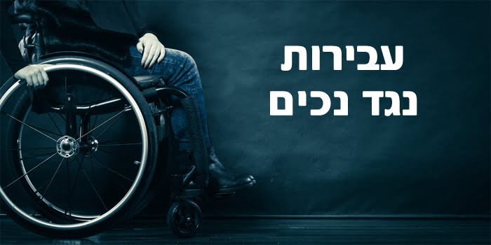 התעללות בנכים ובמוגבלים - סוגים ועונשים