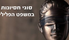 חסיונות במשפט הפלילי – אופים ומהותם