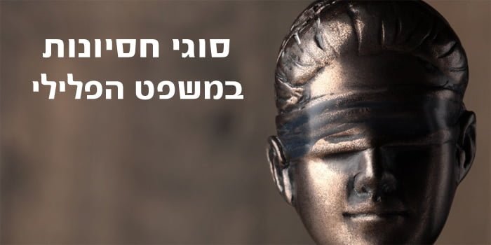 חסיונות במשפט הפלילי - אופים ומהותם חסיונות במשפט הפלילי - אופים ומהותם