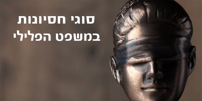 חסיונות במשפט הפלילי - אופים ומהותם