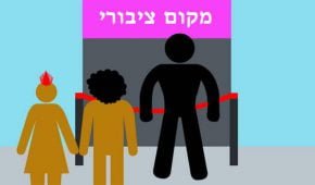 איסור אפליה בכניסה למועדונים ולמקומות ציבוריים – משמעותו והעונש בצידו