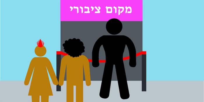 איסור אפליה בכניסה למועדונים ולמקומות ציבוריים - משמעותו והעונש בצידו