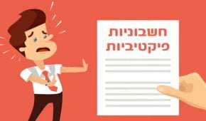 הוצאה וקבלה של חשבוניות פיקטיביות – סוגים ועונשים