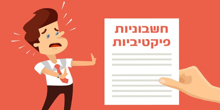 הוצאה וקבלה של חשבוניות פיקטיביות - סוגים ועונשים הוצאה וקבלה של חשבוניות פיקטיביות - סוגים ועונשים