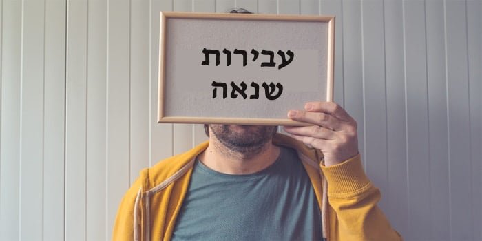 פשעי שנאה - סוגים ועונשים פשעי שנאה - סוגים ועונשים