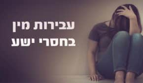 בעילת חולת נפש או לקויה בשכלה – משמעותה והעונש בצידה