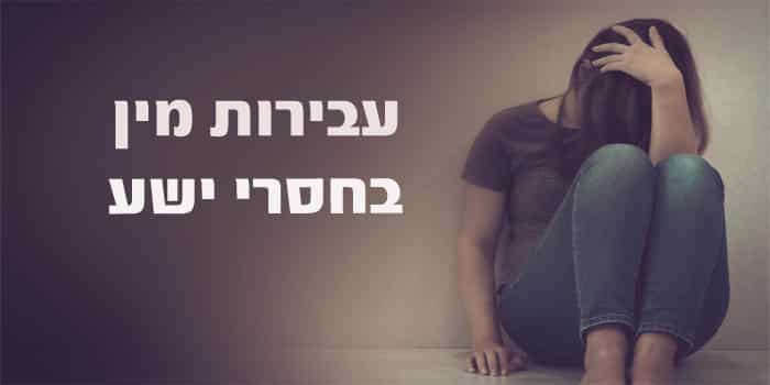 בעילת חולת נפש או לקויה בשכלה - משמעותה והעונש בצידה בעילת חולת נפש או לקויה בשכלה - משמעותה והעונש בצידה