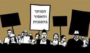 המותר והאסור בהפגנות