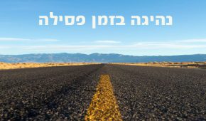 נהיגה בזמן פסילה – משמעותה והעונש הקבוע לצידה