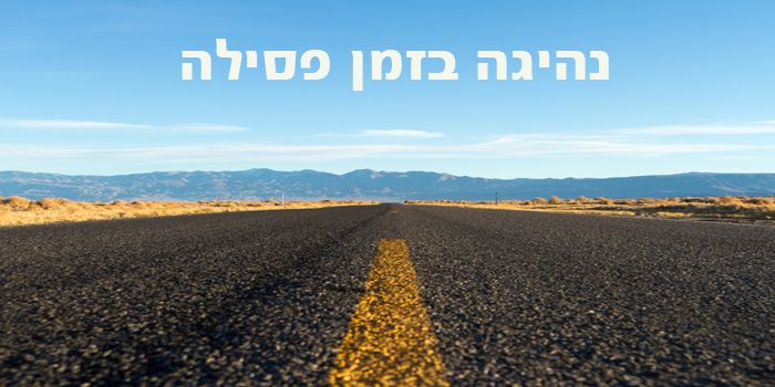 עבירת נהיגה בזמן פסילה עבירת נהיגה בזמן פסילה