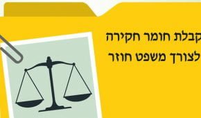 המלחמה על החפות לאחר ההרשעה – זכות עיון בחומר חקירה לצורך הגשת בקשה למשפט חוזר