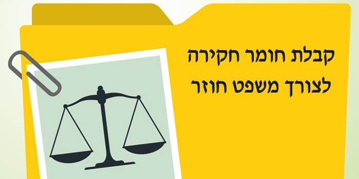 המלחמה על החפות לאחר ההרשעה - זכות עיון בחומר חקירה לצורך הגשת בקשה למשפט חוזר המלחמה על החפות לאחר ההרשעה - זכות עיון בחומר חקירה לצורך הגשת בקשה למשפט חוזר