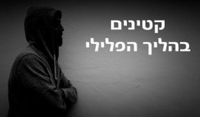 קטינים בהליך הפלילי – כל מה שצריך לדעת