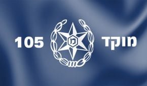 מוקד חירום 105 – מוקד טלפוני משטרתי לדיווח והגנה על ילדים ברשת