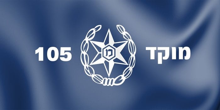 מוקד חירום 105 - מוקד טלפוני משטרתי לדיווח והגנה על ילדים ברשת מוקד חירום 105 - מוקד טלפוני משטרתי לדיווח והגנה על ילדים ברשת