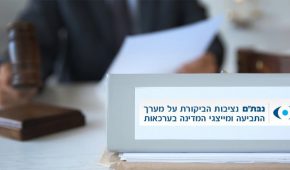 נציבות הביקורת על הפרקליטות – אופיה ומהותה