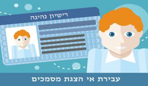 עבירת אי הצגת מסמכים – חובת החזקת תעודות ברכב