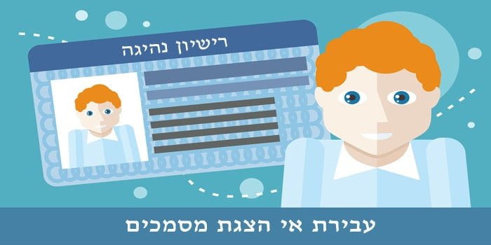 עבירת אי הצגת מסמכים – חובת החזקת תעודות ברכב