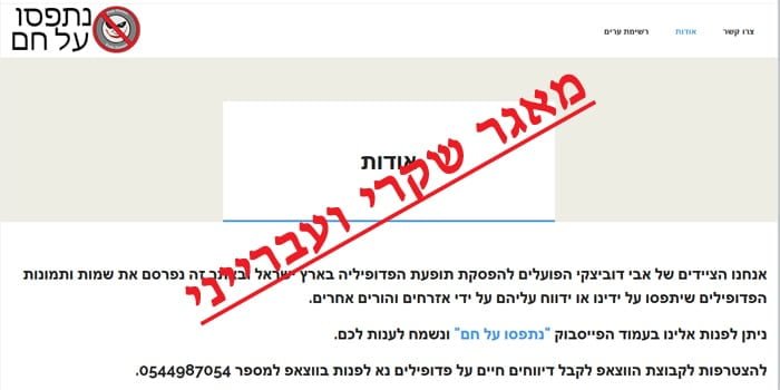 אתר pedozvalim.com - מאגר נתונים שקרי ובלתי חוקי לאיתור פדופילים