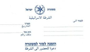 הזמנה לסור למשטרה