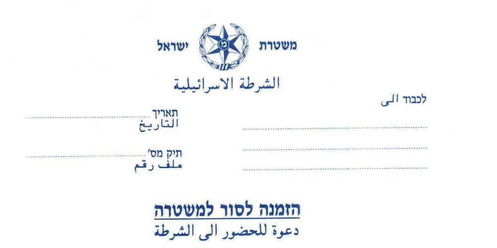 קיבלתם הזמנה לסור למשטרה? קיבלתם הזמנה לסור למשטרה?