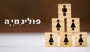 עבירת ריבוי נישואין (פוליגמיה) – משמעותה והעונש בצידה