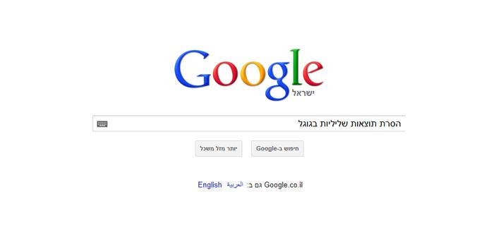 האם וכיצד ניתן להסיר תוצאות מידע שלילי בגוגל האם וכיצד ניתן להסיר תוצאות מידע שלילי בגוגל