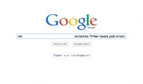 כיצד מסירים תוכן פוגעני ושלילי באינטרנט?