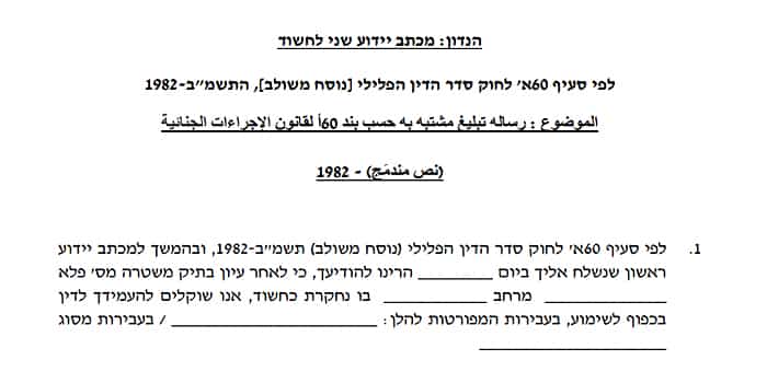 מכתב יידוע שני לחשוד מכתב יידוע שני לחשוד