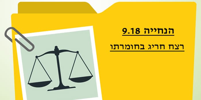 רצח בנסיבות חריגות בחומרתן - הנחייה חדשה של פרקליט המדינה רצח בנסיבות חריגות בחומרתן - הנחייה חדשה של פרקליט המדינה