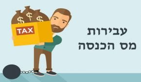 מה העונש הצפוי לנאשמים בדיווח כוזב והעלמת מס הכנסה?