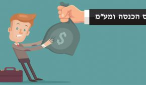 זכות השימוע במס הכנסה ובמע"מ