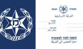 הזמנה בטלפון לחקירה במשטרה