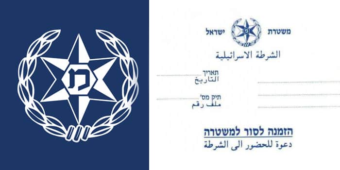 הזמנה בטלפון לחקירה במשטרה הזמנה בטלפון לחקירה במשטרה