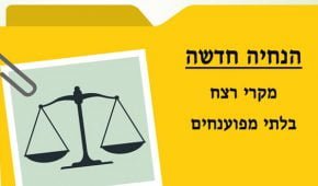 הנחיה חדשה בדבר מעקב וטיפול בתיקי רצח לא מפוענחים