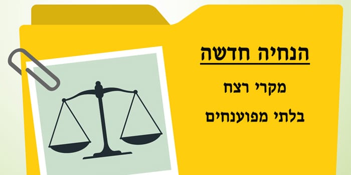 הנחיה חדשה בדבר מעקב וטיפול בתיקי רצח לא מפוענחים הנחיה חדשה בדבר מעקב וטיפול בתיקי רצח לא מפוענחים